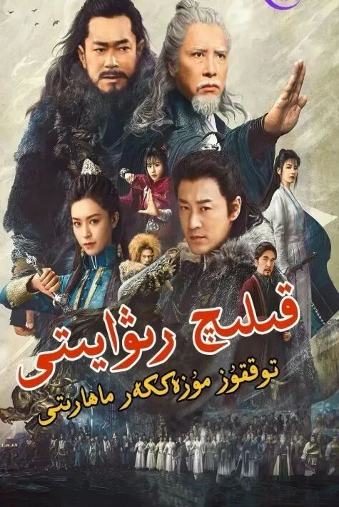 قېلىچ رىۋايېتى1:توققۇز مۇزەككەر ماھارېتى