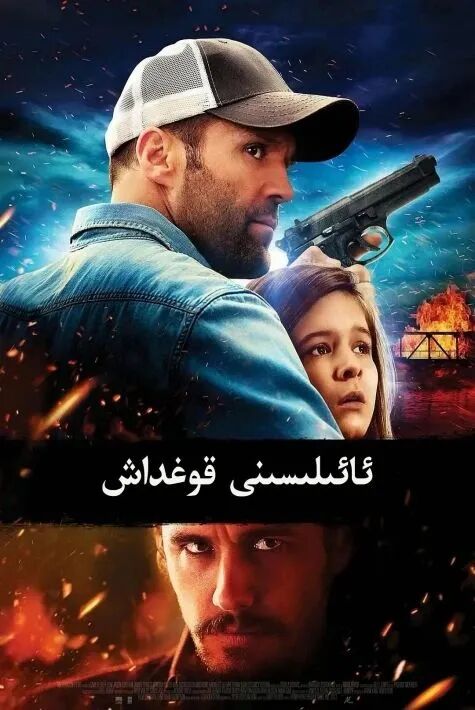 ئائىلسىنى قوغداش