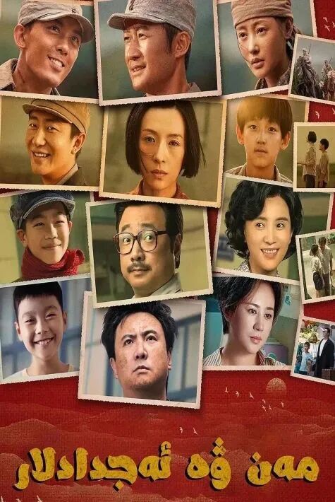 مەن ۋە ئەجدادلار