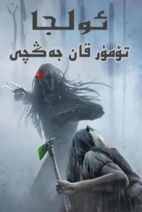 تۆمۈر قان جەڭچى: ئولجا