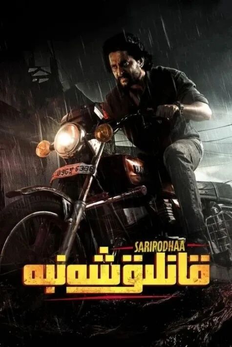 قانلىق شەنبە