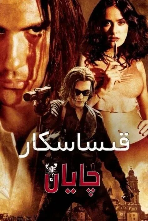 قىساسكار چايان