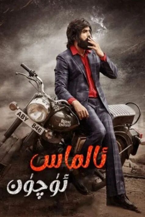 ئالماس ئۈچۈن