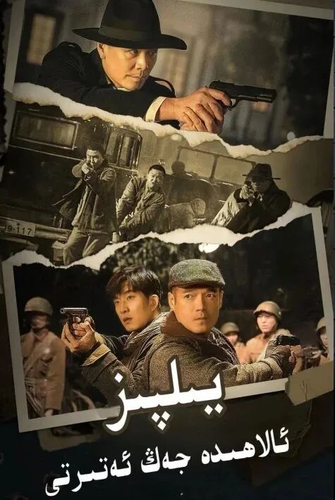 يىلپىز ئالاھىدە جەڭ ئەتىرتى