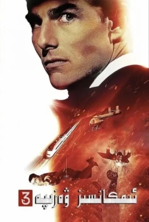 ئىمكانسىز ۋەزىپە3