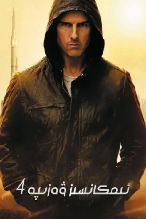 ئىمكانسىز ۋەزىپە4