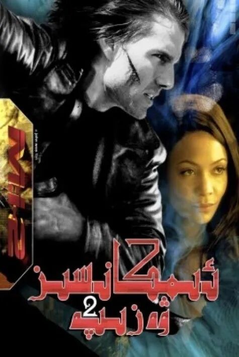 ئىمكانسىز ۋەزىپە 2