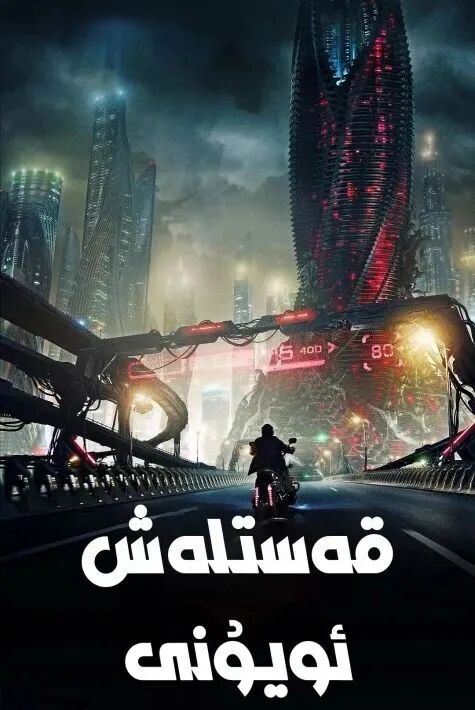 قەسىتلەش ئويۇنى