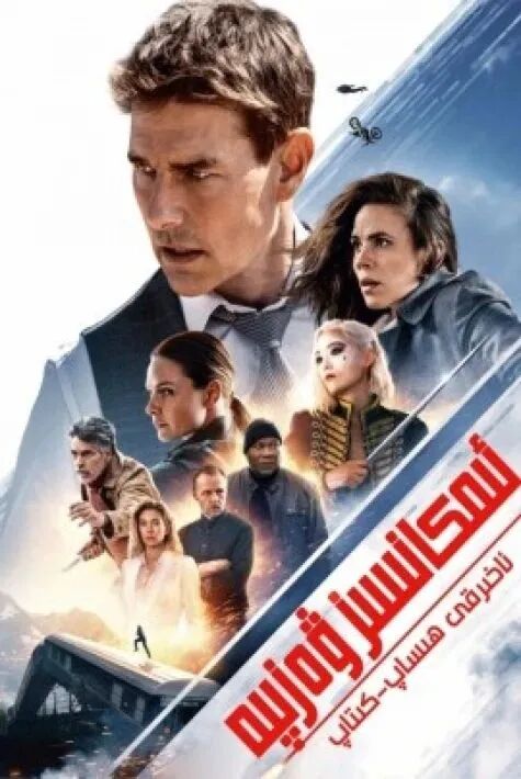 ئىمكانسىز ۋەزىپە 7