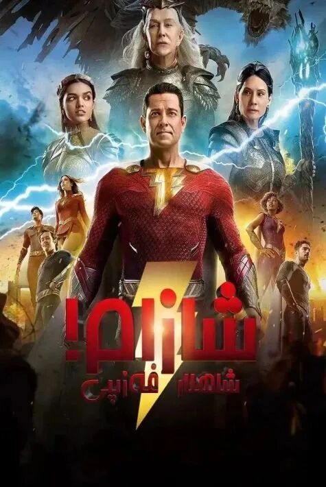 شازام 2-بۈلۈم