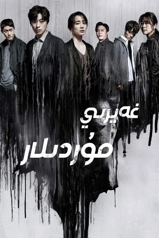 غەيرىي مۇردىلار