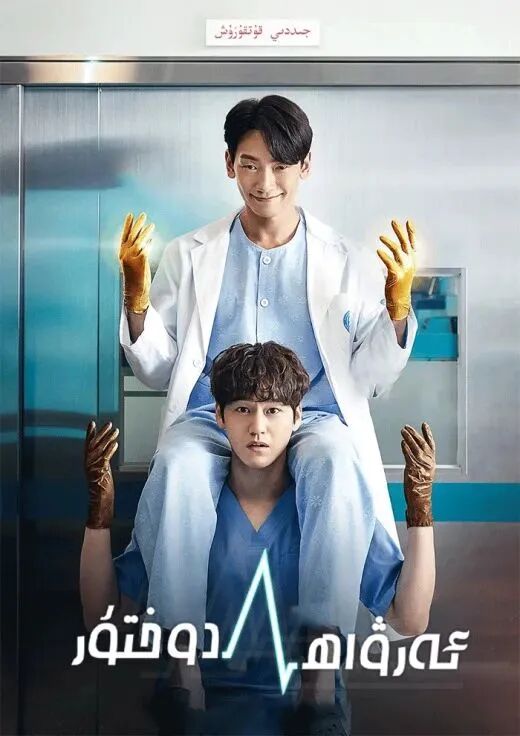 ئەرۋاھ دوختۇر