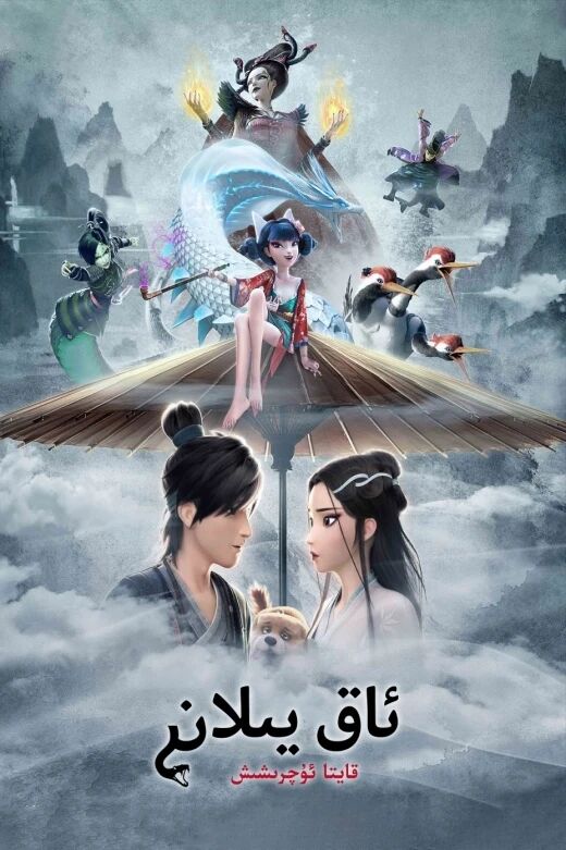 ئاق يىلان قايتا ئۇچرىشىش