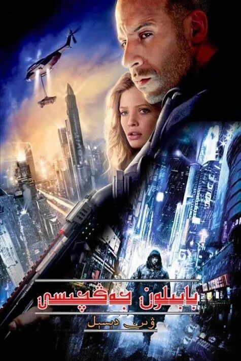 بابىلون جەڭچىسى