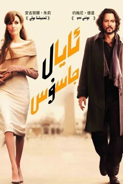 ئايال جاسۇس