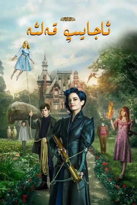 ئاجايىپ قەلئە