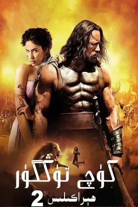 كۈچتۈڭگۈر ھېراكىلىسى2