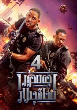 جەسۇر ساقچىلار 4