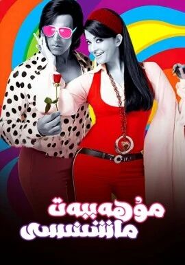  مۇھەببەت ماشىنىسى