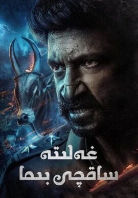 غەلىتە ساقچى بىما