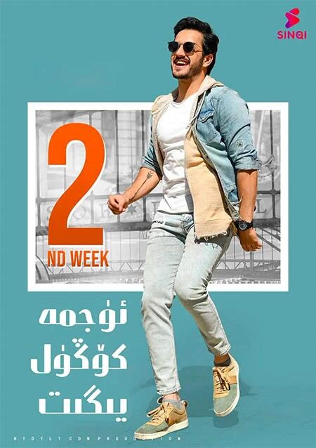 ئۈجمە كۆڭۈل يىگىت