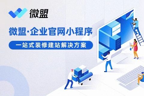 微盟·企业官网小程序