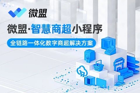 微盟·生鲜超市小程序