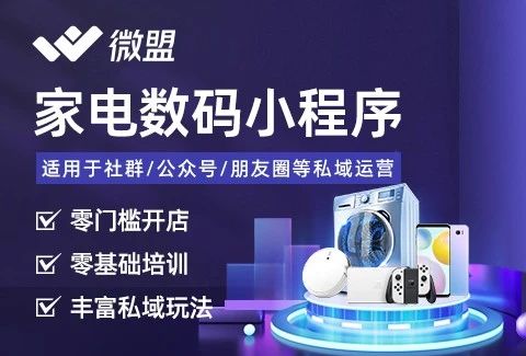 微盟·家电数码电商小程序