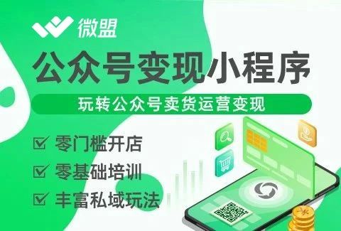 微盟公众号变现小程序