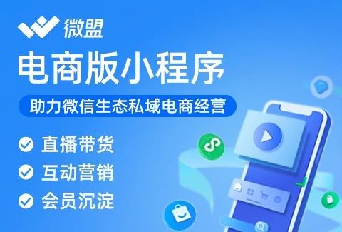 微盟·微商城电商小程序