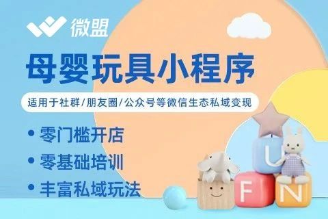 微盟·母婴行业电商小程序