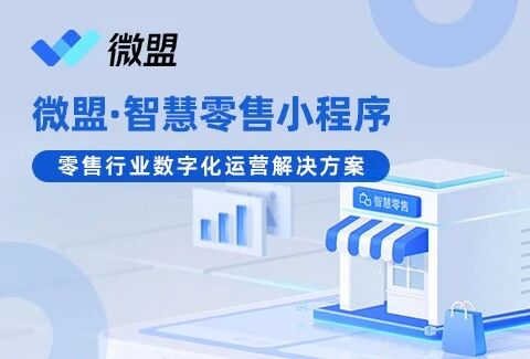 微盟·零售数字化小程序