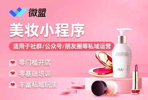 微盟·美妆护肤商城小程序
