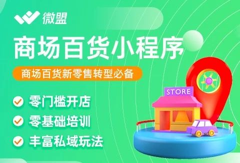 微盟·商场百货电商小程序