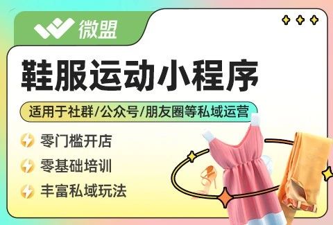 微盟·鞋服运动商城小程序