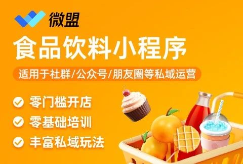 微盟·食品饮料电商小程序