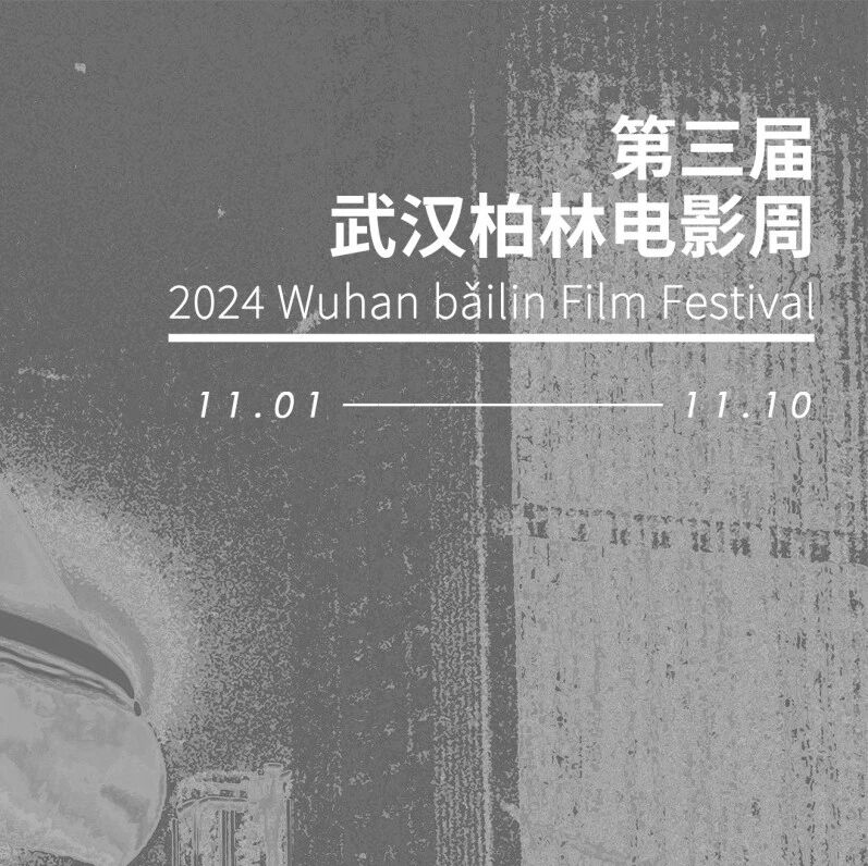 畅游边界｜第三届武汉柏林电影周排期公布