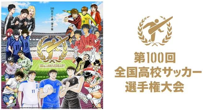 日本高中足球全国大赛，今年已是第100届!冠军在3937支球队中产生