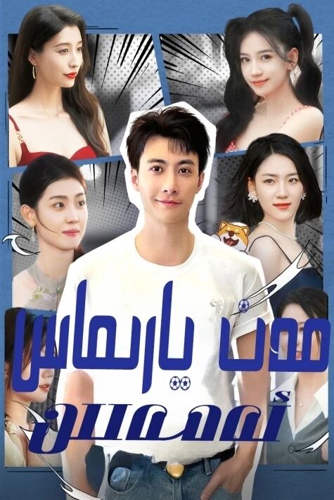 مەن يارماس ئەمەس