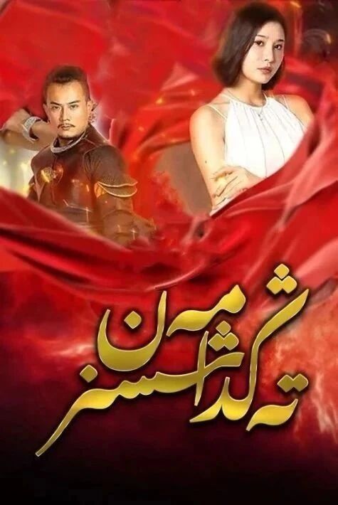 مەن تەڭداشسىز يىڭى تور فىلىم 