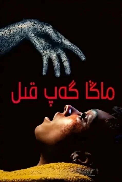 ماڭا گەپ قىل ئەڭ يىڭى