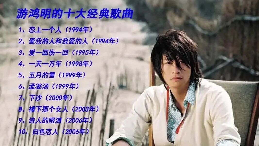 游鸿明的十大经典歌曲(高音质)