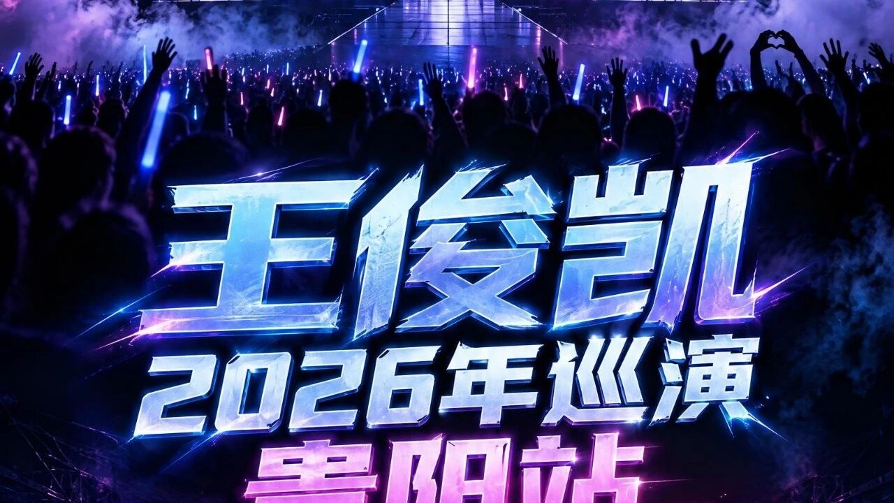 王俊凯贵阳二开地狱级难度!准备好了