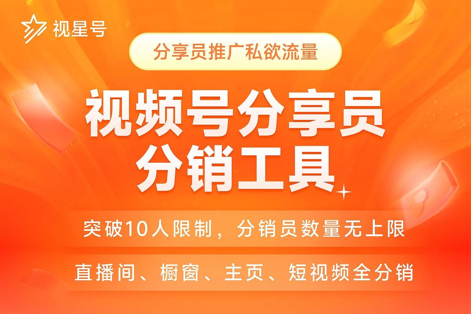 视星号-视频号分享员分销