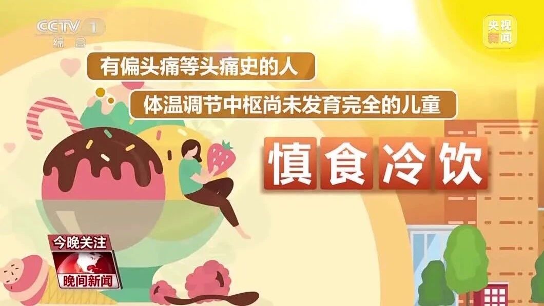 女子吃冷饮致脑结冰,女子吃冰激凌突发“脑结冰”！医生紧急提醒→