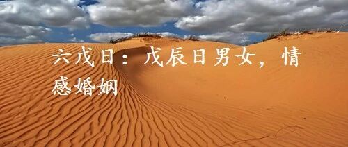 六戊日：戊辰日男女，情感婚姻