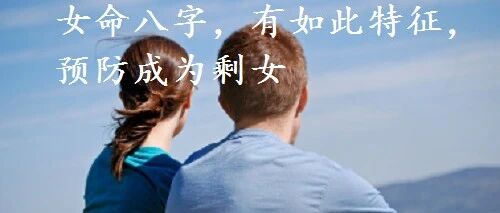 女命八字，有如此特征，预防成为剩女