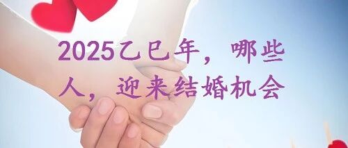 2025乙巳年，哪些人，迎来结婚机会