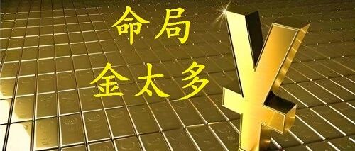 一个人命局，金太多，有什么暗示？