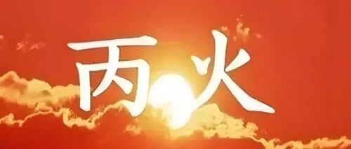 六丙日：丙寅日男女，情感婚姻